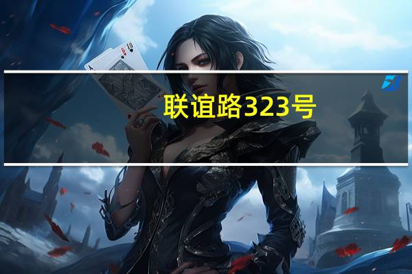 联谊路323号(关于联谊路323号简述)