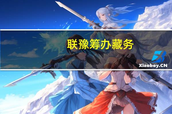 联豫筹办藏务(关于联豫筹办藏务简述)