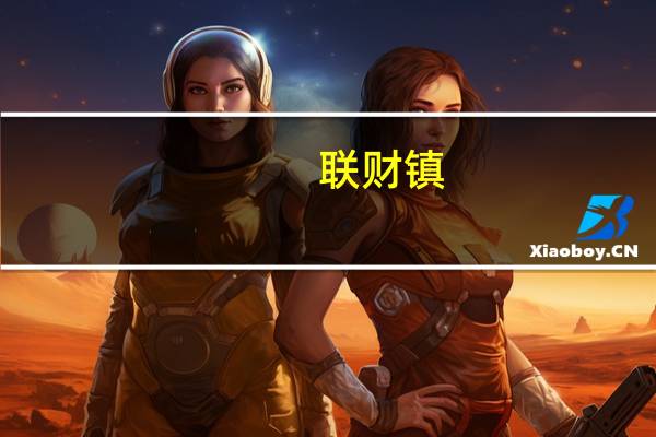 联财镇(关于联财镇简述)