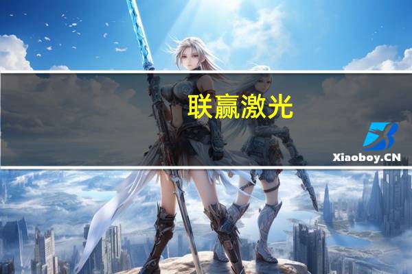 联赢激光：公司半导体产品主要用于先进封装