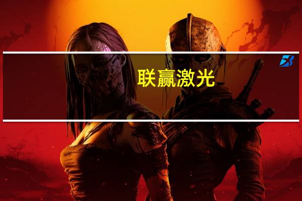 联赢激光：实控人韩金龙、总经理贾松等8名高管自愿承诺未来6个月内不减持公司股份