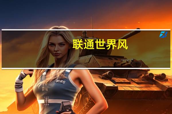 联通世界风(关于联通世界风简述)