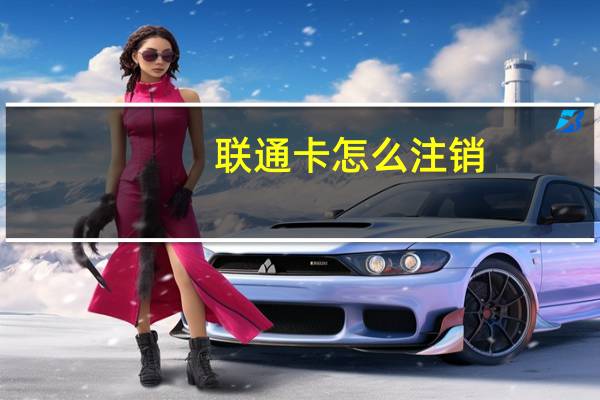 联通卡怎么注销