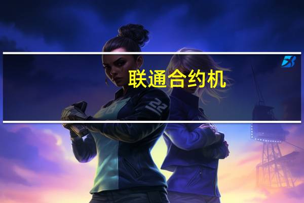 联通合约机(关于联通合约机简述)