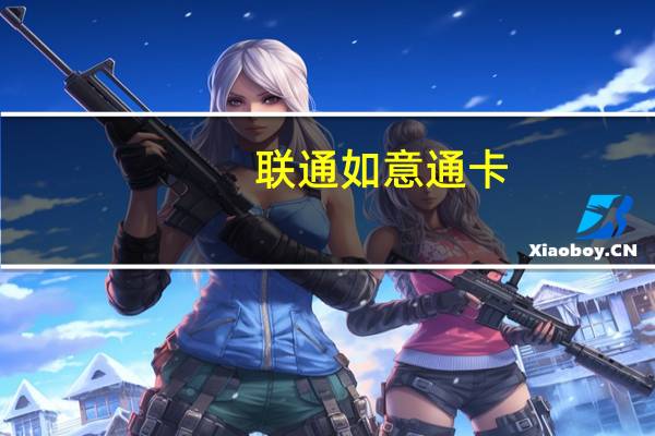 联通如意通卡(关于联通如意通卡简述)