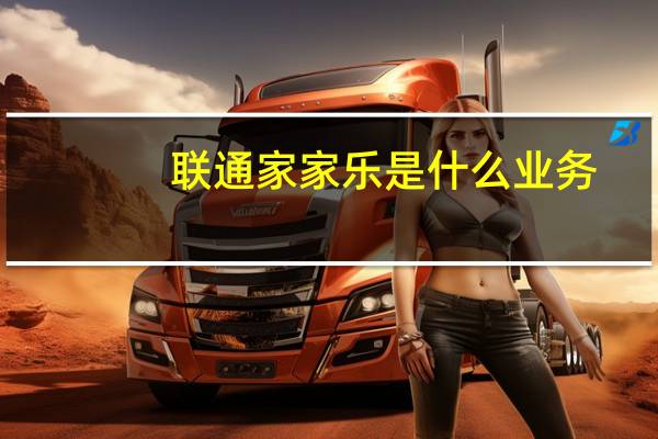 联通家家乐是什么业务