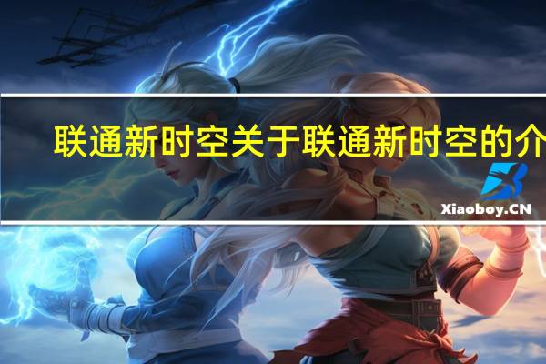 联通新时空 关于联通新时空的介绍