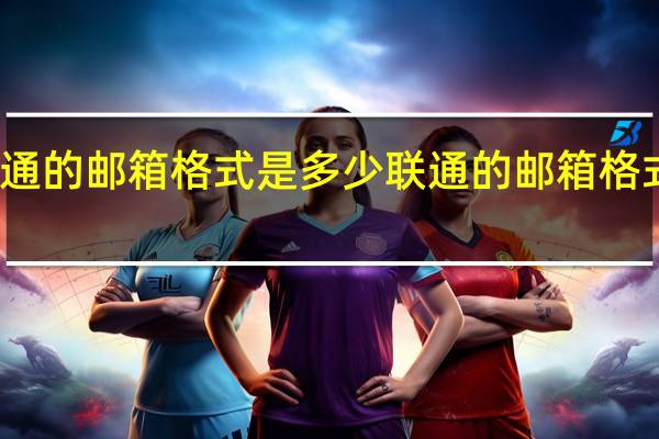 联通的邮箱格式是多少 联通的邮箱格式是什么