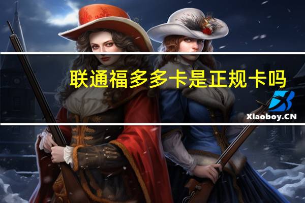 联通福多多卡是正规卡吗