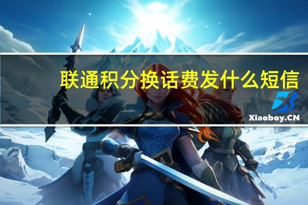 联通积分换话费发什么短信（联通积分换话费）