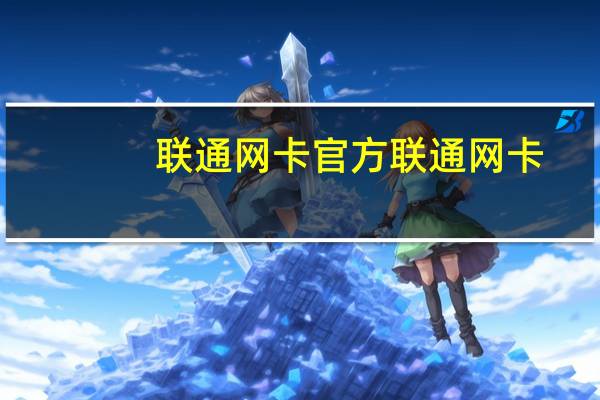 联通网卡官方 联通网卡