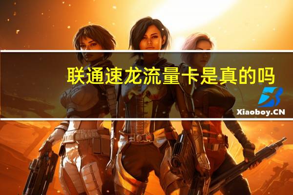 联通速龙流量卡是真的吗（联通速龙流量卡）