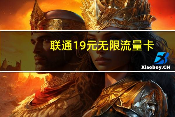 联通19元无限流量卡