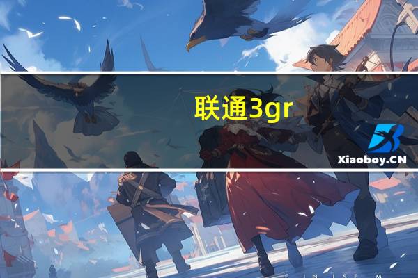 联通3gr（联通3g套餐资费详情）