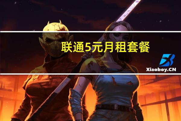 联通5元月租套餐（联通5元卡套餐）