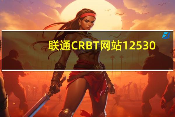 联通CRBT网站12530