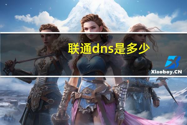联通dns是多少