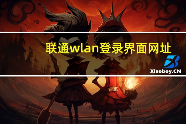 联通wlan登录界面网址（联通wlan登陆页面）