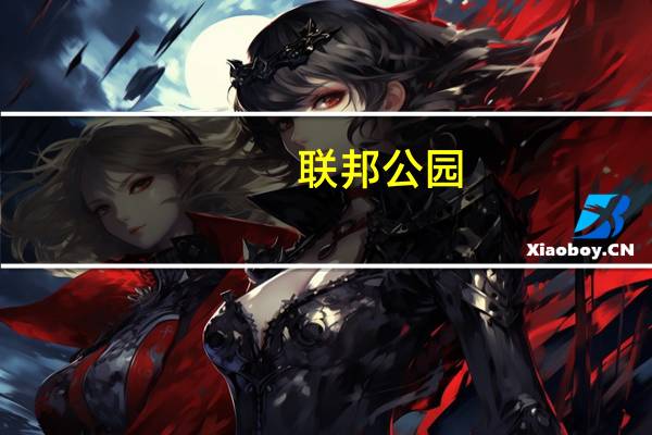 联邦公园(关于联邦公园简述)