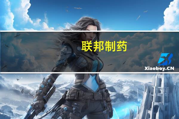 联邦制药:附属公司布洛芬缓释胶囊(规格:0.3g)通过仿制药质量和疗效一致性评价