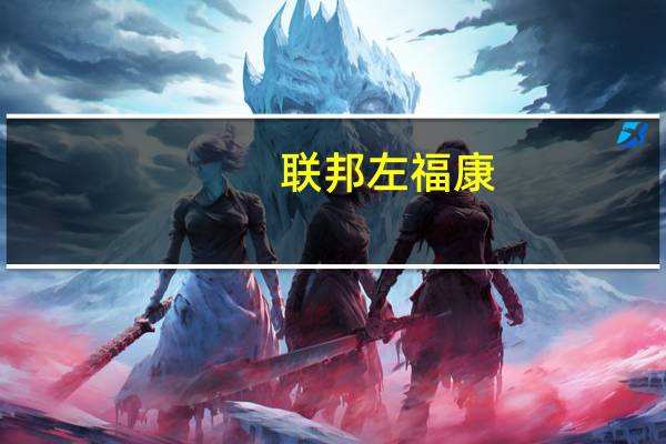 联邦左福康(关于联邦左福康简述)