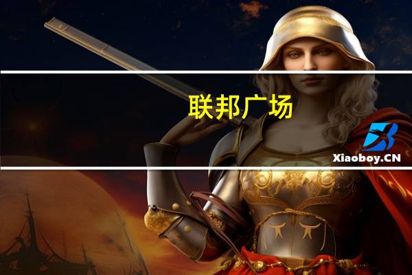 联邦广场(关于联邦广场简述)