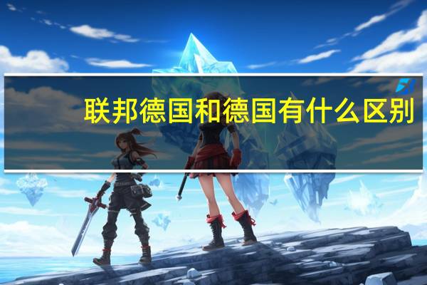联邦德国和德国有什么区别