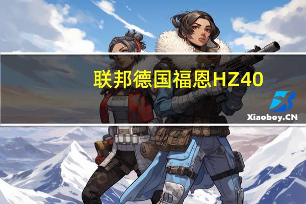 联邦德国福恩HZ40.45/(6*6)牵引车(关于联邦德国福恩HZ40.45/(6*6)牵引车简述)