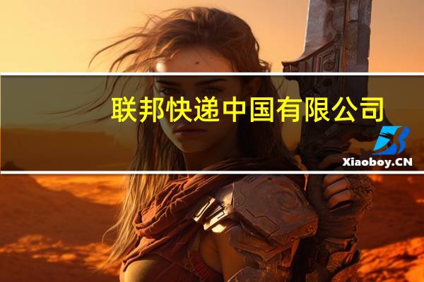 联邦快递 中国有限公司(关于联邦快递 中国有限公司简述)