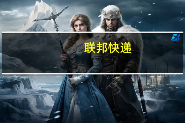 联邦快递(关于联邦快递简述)