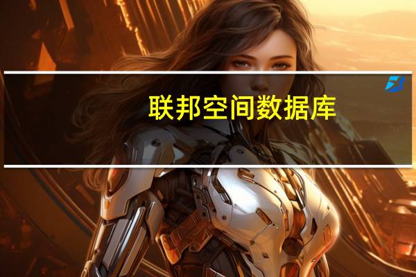 联邦空间数据库(关于联邦空间数据库简述)