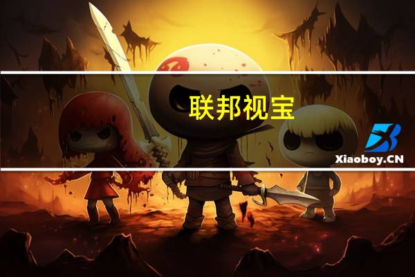 联邦视宝(关于联邦视宝简述)