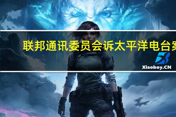 联邦通讯委员会诉太平洋电台案(关于联邦通讯委员会诉太平洋电台案简述)