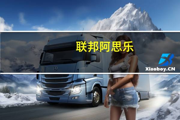 联邦阿思乐(关于联邦阿思乐简述)