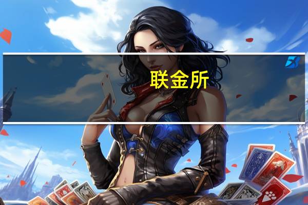 联金所(关于联金所简述)
