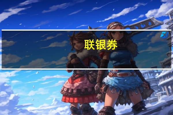 联银券(关于联银券简述)