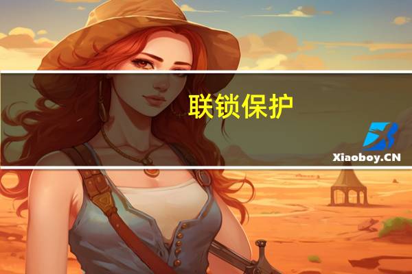 联锁保护(关于联锁保护简述)