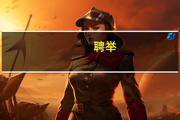 聘举(关于聘举简述)
