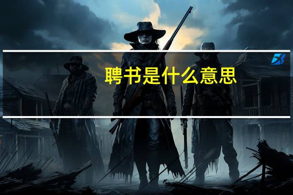 聘书是什么意思