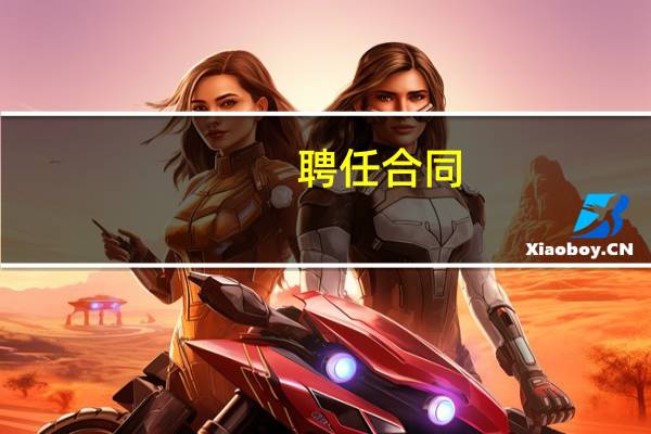 聘任合同(关于聘任合同简述)