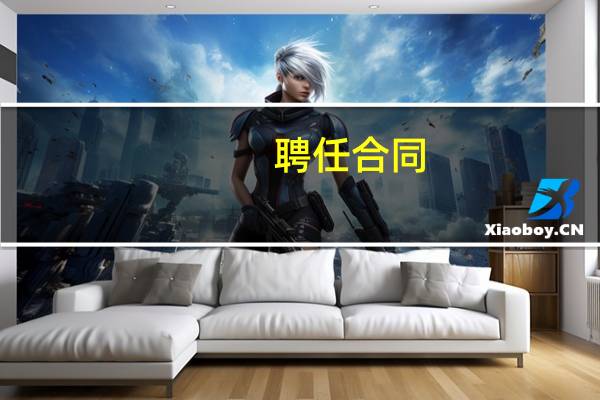 聘任合同(关于聘任合同简述)