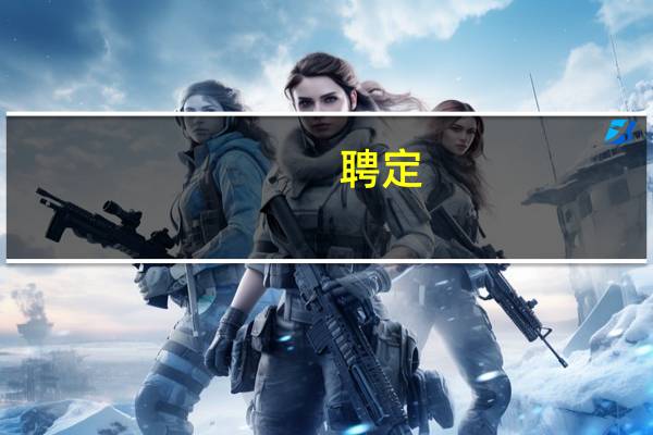 聘定(关于聘定简述)