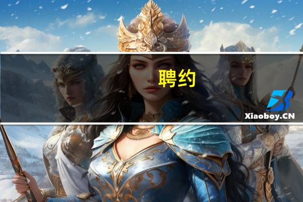 聘约(关于聘约简述)