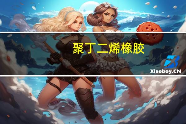 聚丁二烯橡胶(关于聚丁二烯橡胶简述)
