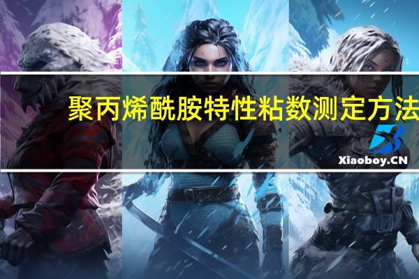 聚丙烯酰胺特性粘数测定方法(关于聚丙烯酰胺特性粘数测定方法简述)