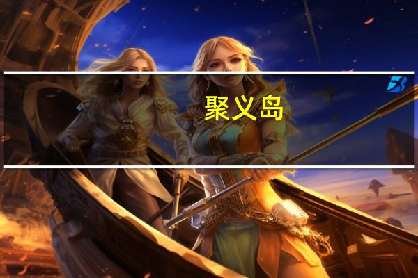 聚义岛(关于聚义岛简述)