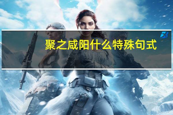 聚之咸阳什么特殊句式