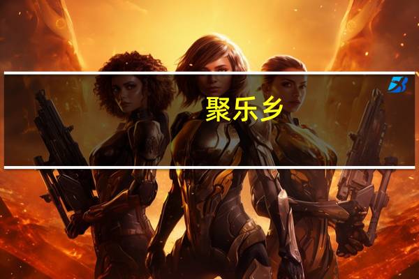 聚乐乡(关于聚乐乡简述)