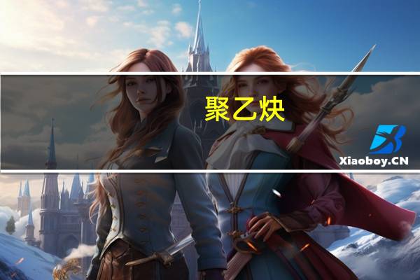 聚乙炔(关于聚乙炔简述)