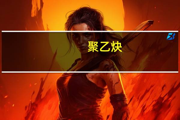聚乙炔(关于聚乙炔简述)